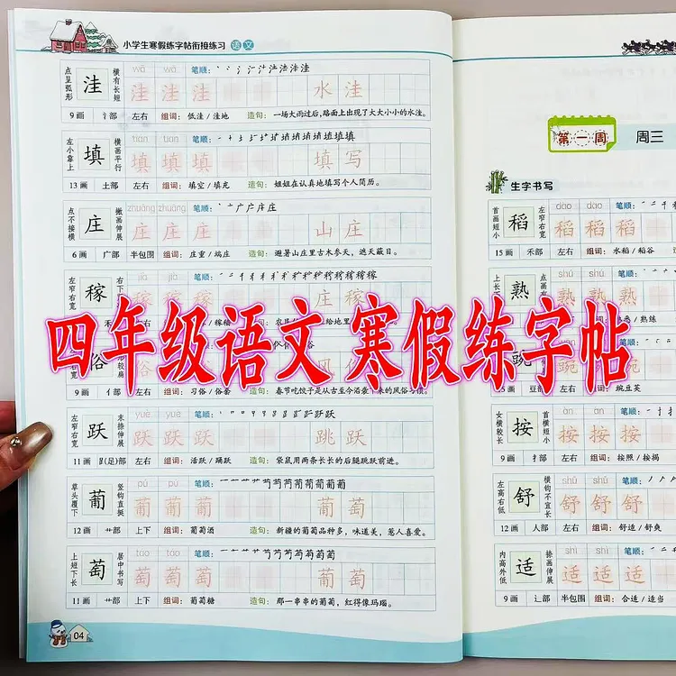 四年级语文寒假练字帖人教版上下册衔接练习寒假写字训练同步字帖