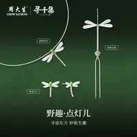 【周大生】X寻千集江寻千九月同款和田玉蜻蜓发簪母亲节E0H400001CH