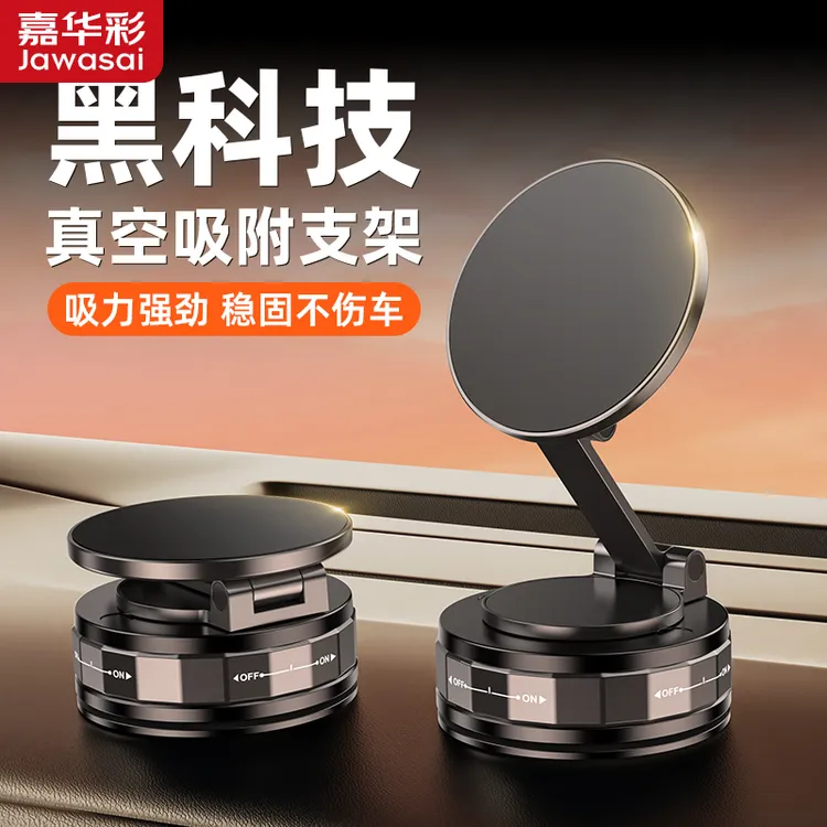 【嘉华彩】磁吸车载手机支架真空吸盘底座汽车拍摄导航支架中控吸附