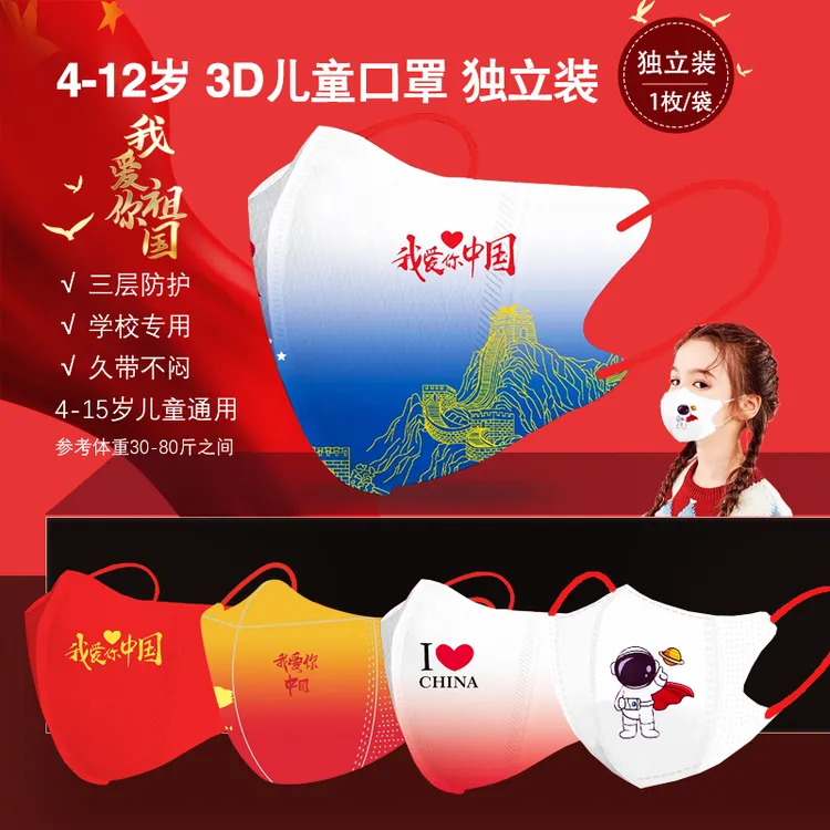 3D立体儿童口罩6-12岁小学生专用独立包装我爱你中国风国庆红学校