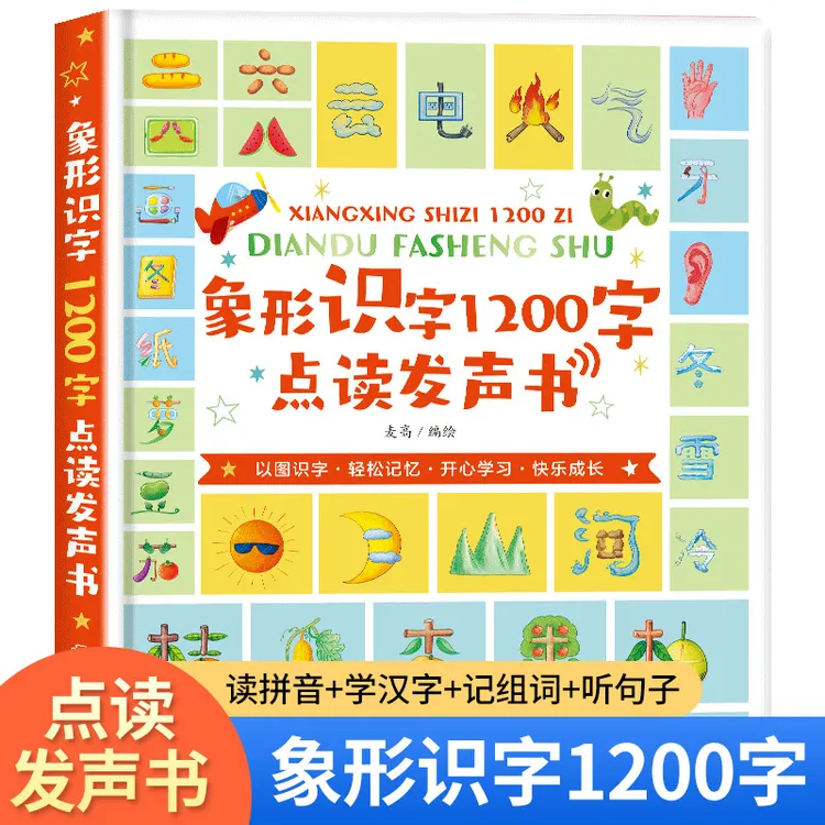 幼儿识字早教点读发声书学前启蒙幼小衔接儿童认字绘本3-6岁