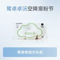 鹭卓卓沅空降宠粉节【鹭卓亲选大礼包】中奖联系客服发货