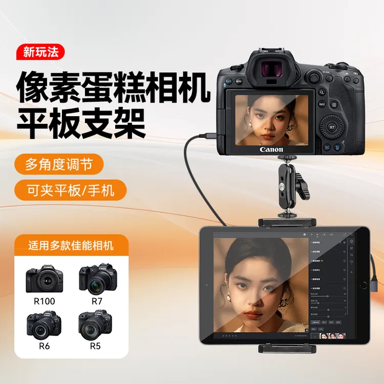 像素蛋糕相机平板夹子支架ipad适用Canon佳能R5 R6 R7 R100连接