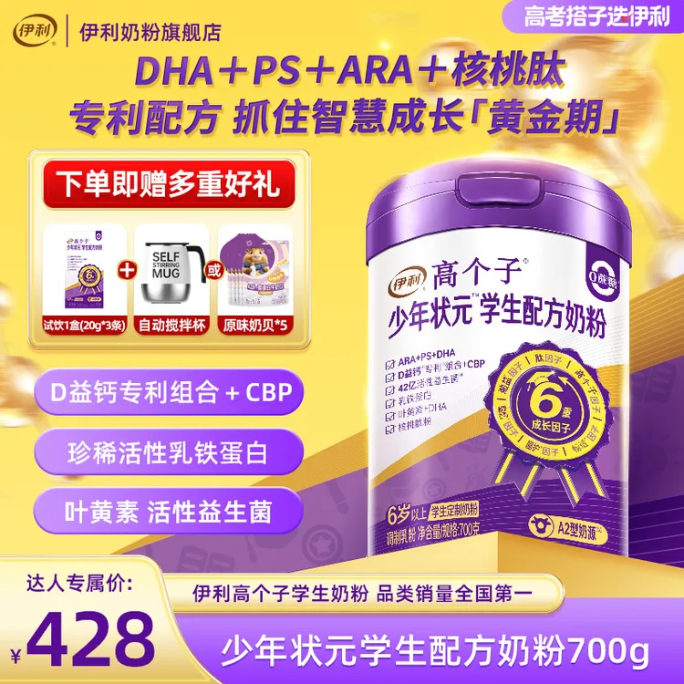 【诺米妈妈专属】伊利高个子少年状元学生配方奶粉700g DHA 叶黄素
