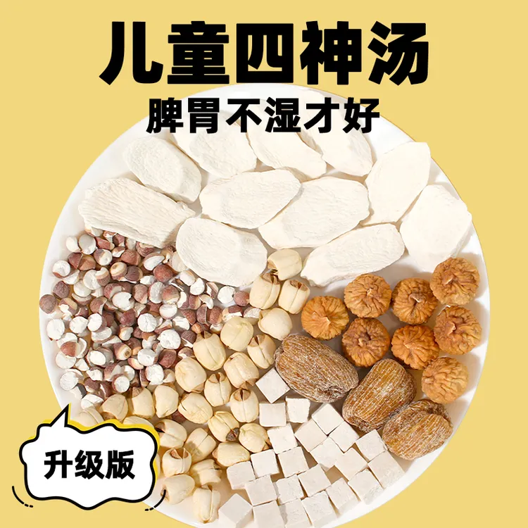 儿童四神汤【好啤谓，更壮实】升级款成长汤料包茯苓芡实山药滋补