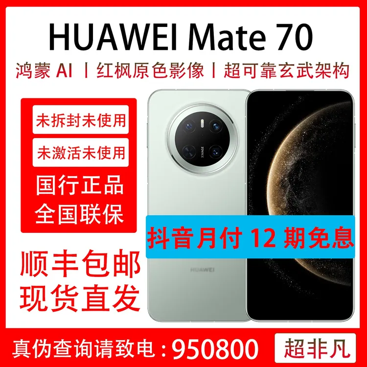 未拆封 Huawei/华为 Mate 70 抖音官方补贴 抖音月付12期免息原装