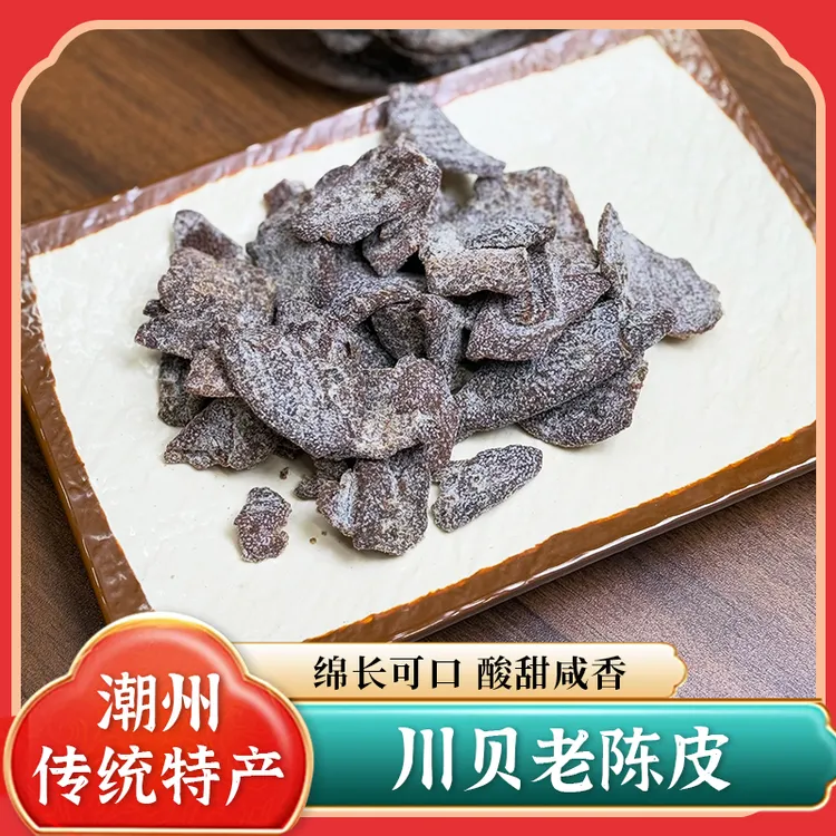 川贝老陈皮干广东潮汕特产消积甘草泡水秘制硬橘皮零食煲汤陈皮干