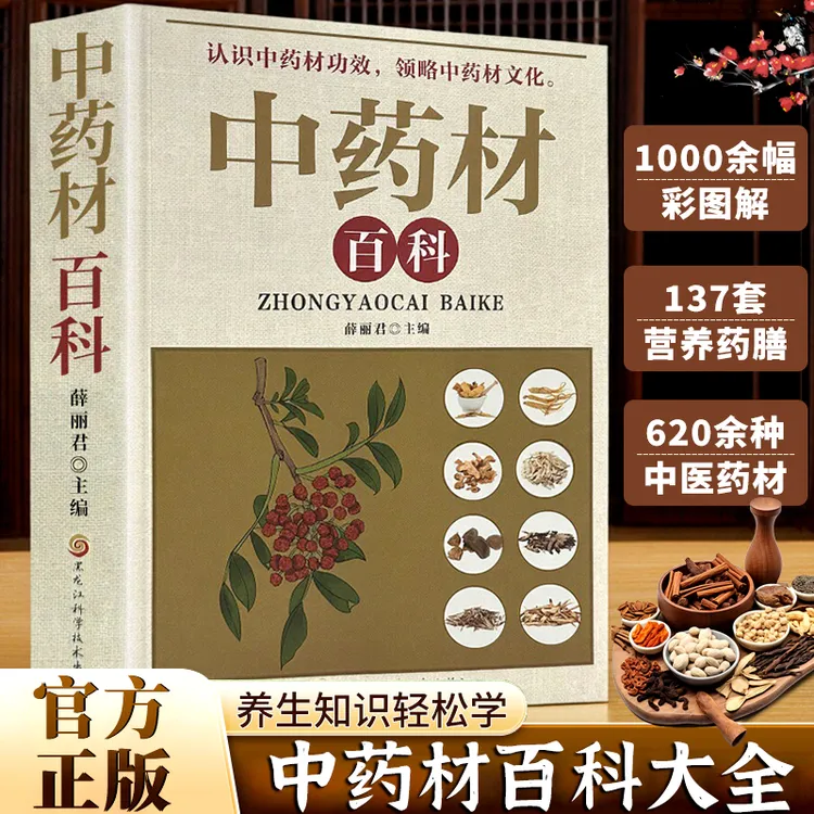 中药材百科 彩图详解常见中草药材鉴别传统养生文化科普工具读物商品图