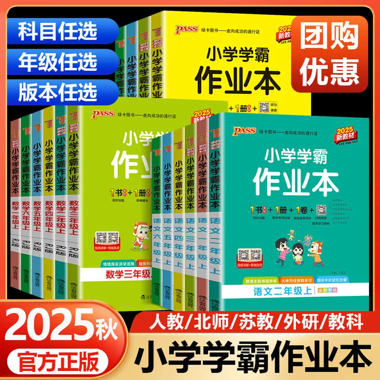 2025秋 绿卡小学学霸作业本一二三四五六年级上册下册同步练习册