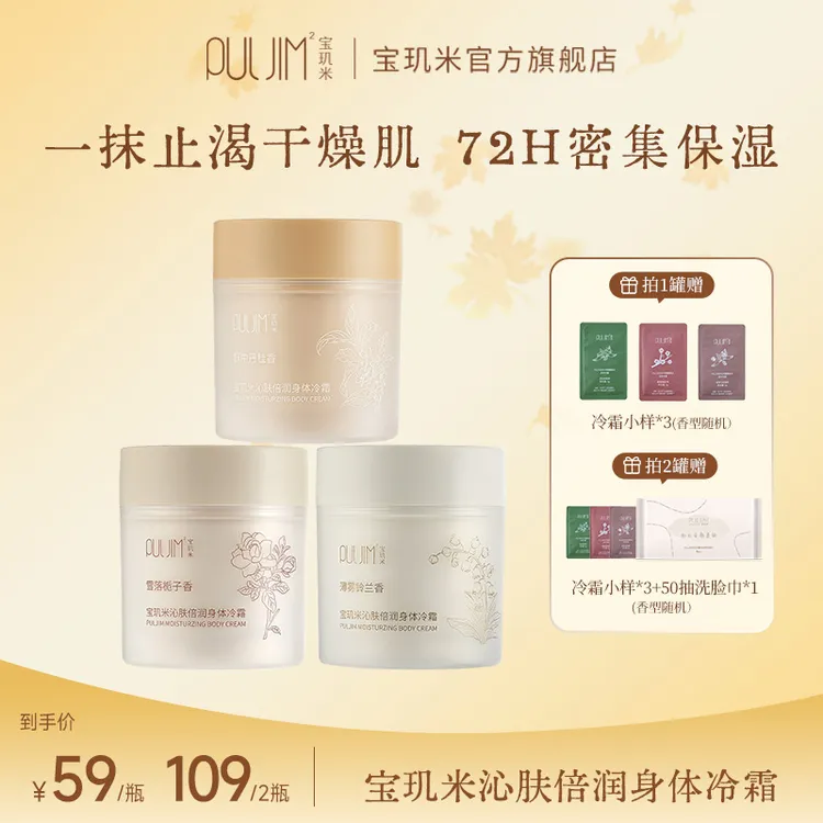 宝玑米沁肤倍润冷霜身体乳清爽柔润润泽肌肤持久保湿留香