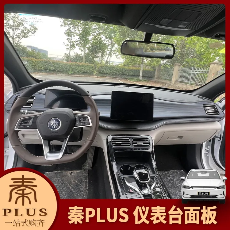 专用21-24款比亚迪秦Plus内饰改装 中控仪表台面板中控饰条装饰贴