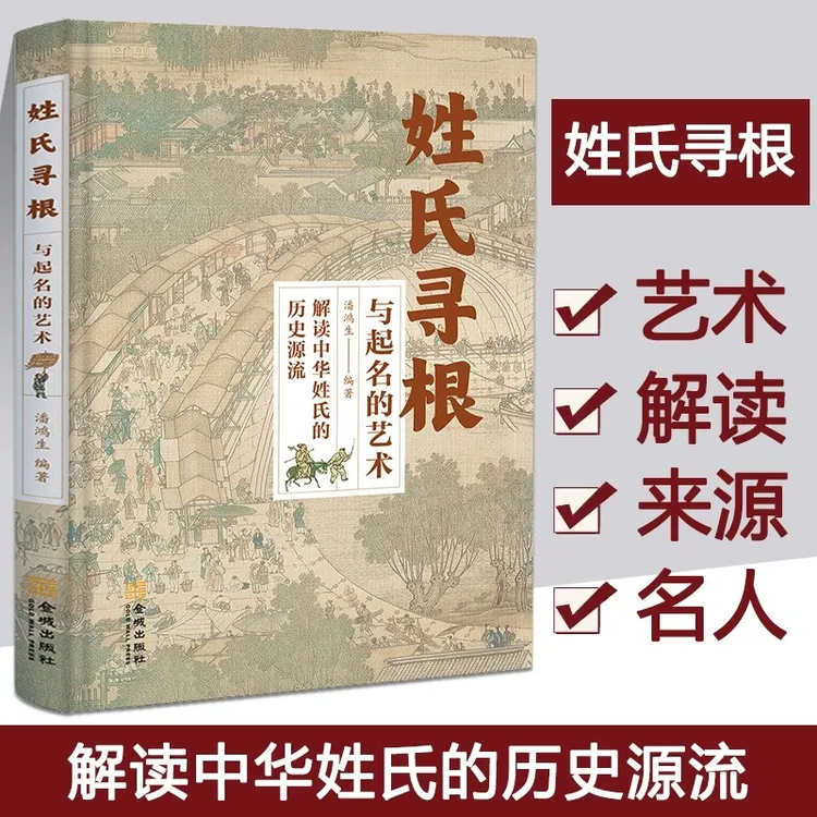 【书香似家】姓氏寻根与起名的艺术 解读中华姓氏历史源流 