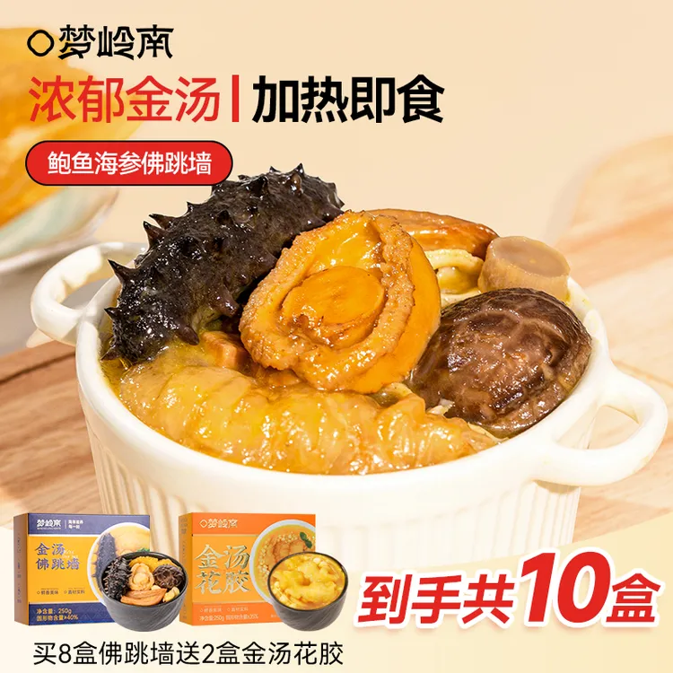 【中秋家宴】梦岭南金汤佛跳墙 加热即食 鲍鱼花胶海参海鲜 250g/份