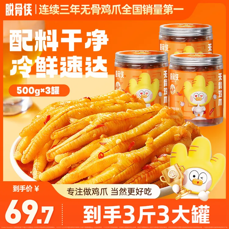 脱骨侠蒜香/川香/柠檬/藤椒无骨鸡爪500g*3去骨凤爪解馋零食虎皮 