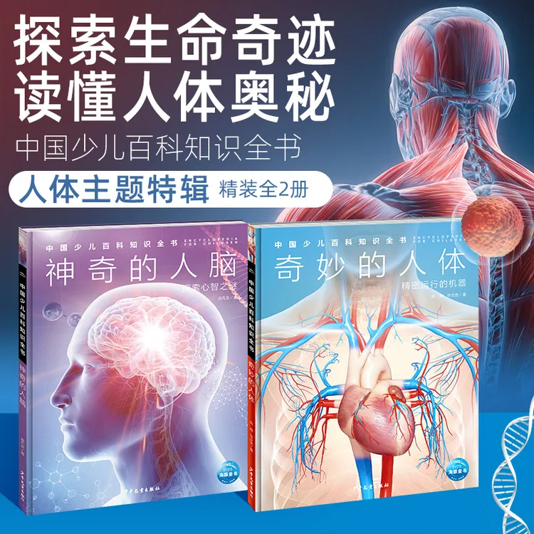 人体与大脑·儿童百科全书·中百趣味科普医学解剖学小学生初中生