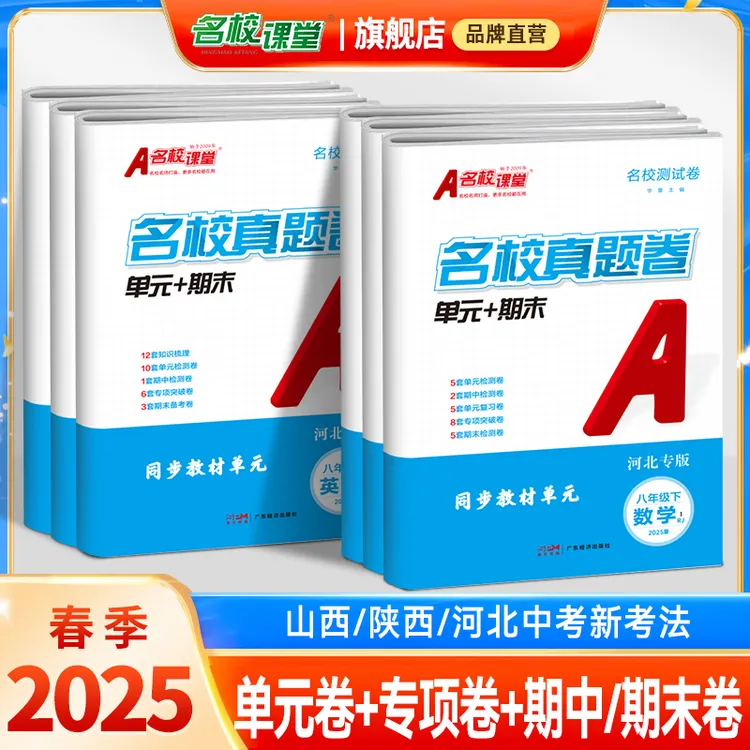 名校课堂真题卷单元期末2025春河北陕西山西安徽78年级下册测试卷
