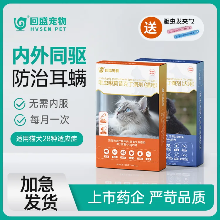 回盛宠物猫咪狗狗驱虫药体内外一体同驱滴剂驱除猫犬寄生虫耳螨dj