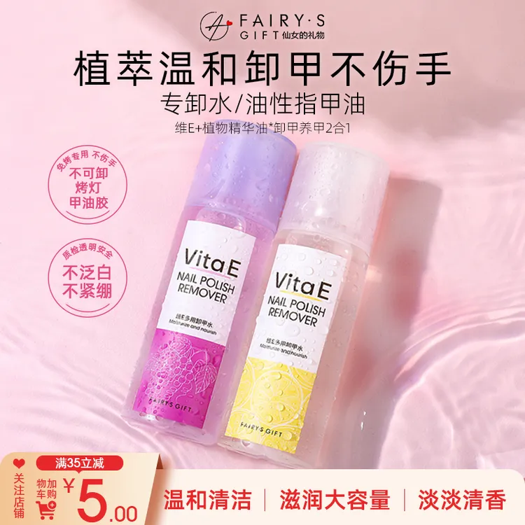 Fairy'sGift维E卸甲水卸甲神器水油性甲油通用【不能卸甲油胶产品】