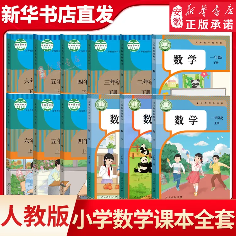 【新华书店】小学一二三四五六年级数学课本全套上下册  人教版义务