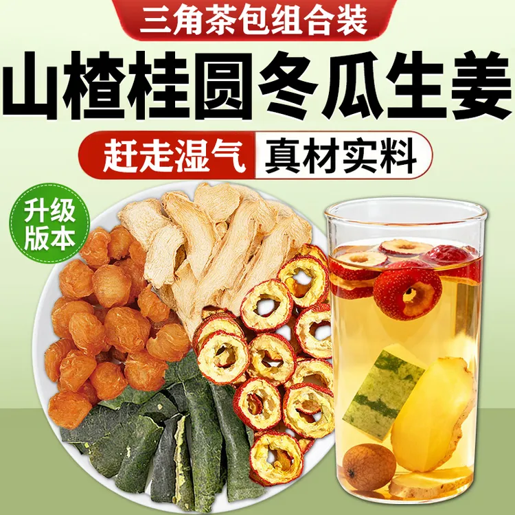 山楂桂圆冬瓜生姜组合茶正品中药材泡水喝的作用功效独立包装茶包