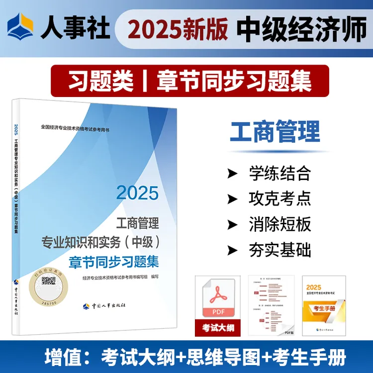 【现货】工商管理专业知识和实务（中级）章节同步习题集2025