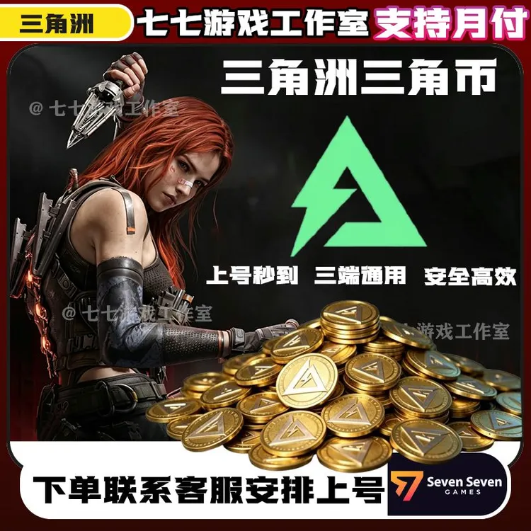 【可月付】三角洲行动三角币直冲代重塑捆绑包未成年禁止下单