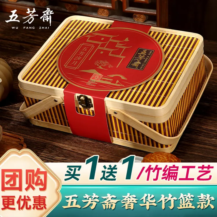 【买1送1】五芳斋竹篮月饼礼盒装广式蛋黄莲蓉多口味中秋节团购送人
