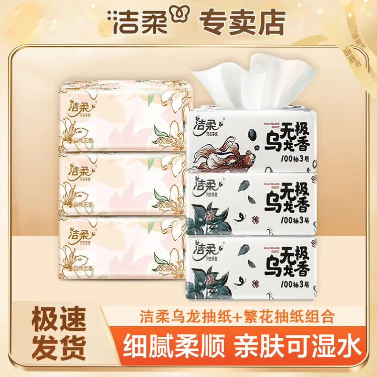 洁柔抽纸家用抽取式无印花抽纸亲肤柔软可湿水干湿两用一次性纸巾