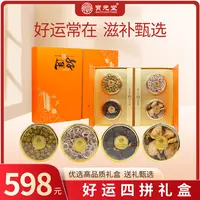 好运-四拼礼盒石斛鹿茸灵芝陈皮四拼礼盒装滋补贵细礼盒