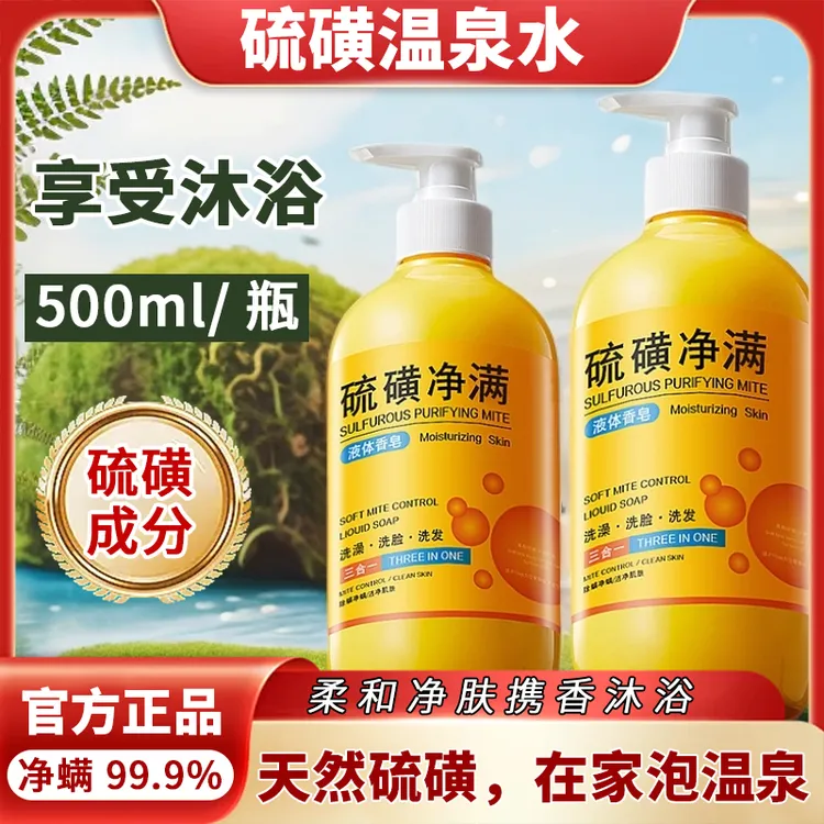 沐浴露国货硫磺男生专用嫩肤净螨止痒大牌平替净痘力搜索低价爆品