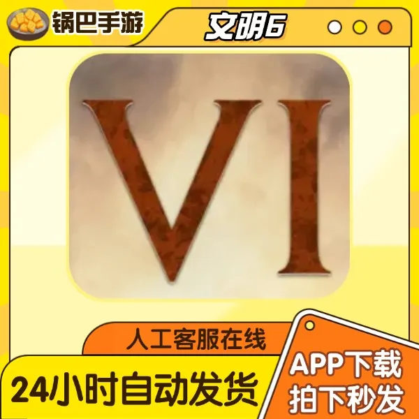 文明6 完整全DLC 中文Six Meier’s Civilization手游通用安装服务
