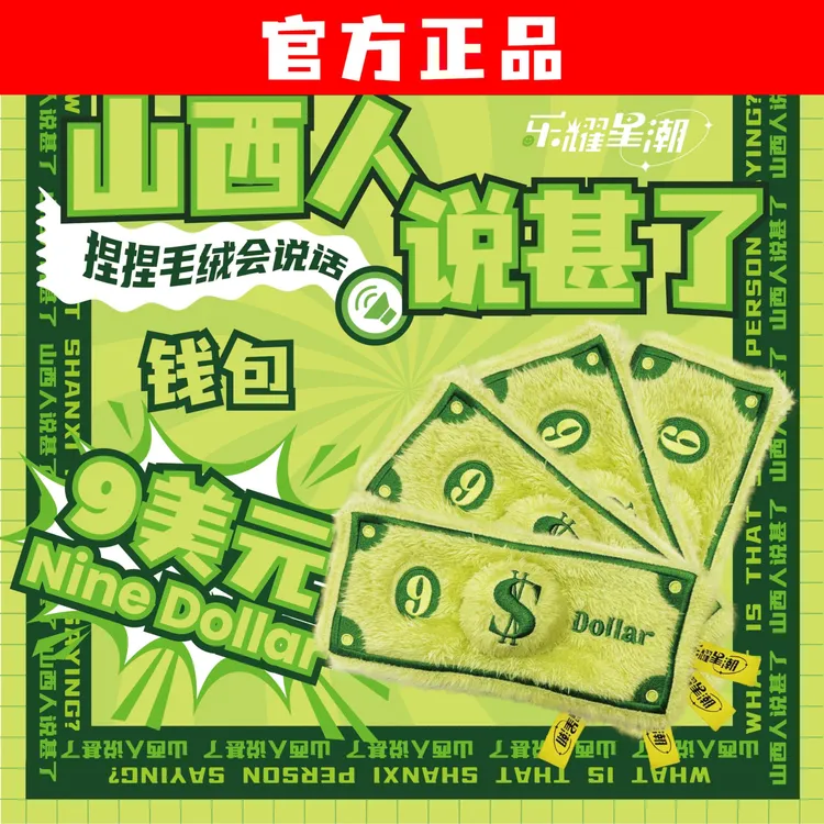 官方正品9美元nine dollar山西方言发声毛绒零钱包