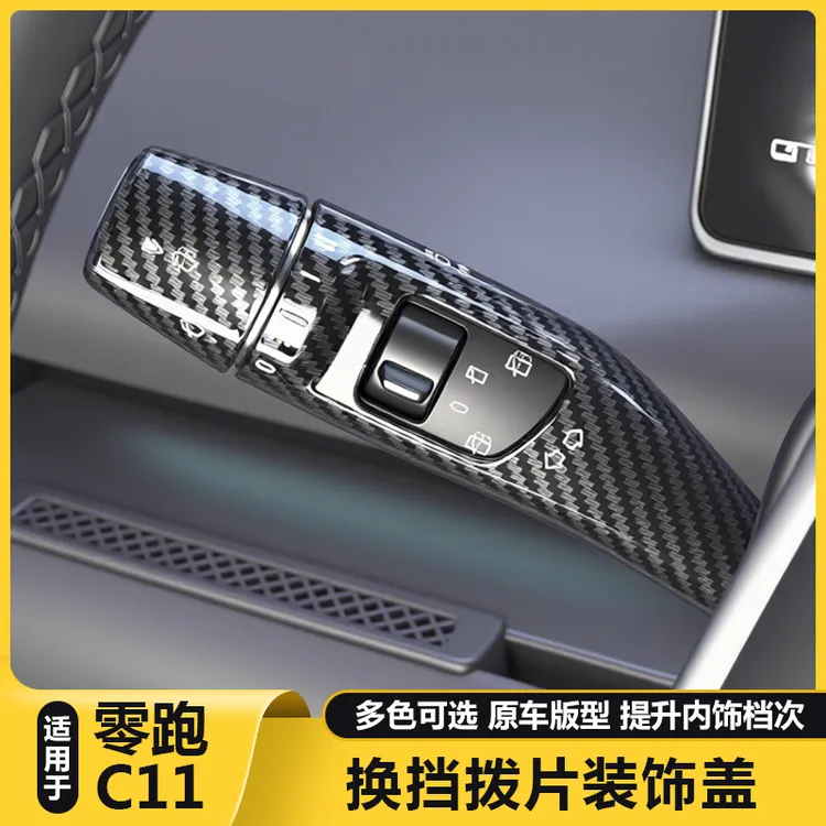 适用零跑C11方向盘改装饰怀挡保护套挂档雨刮刷杆拨片汽车内用品