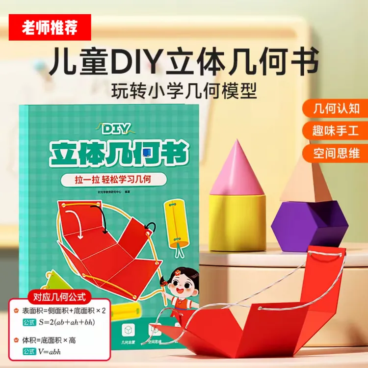 DIY立体几何书小学数学启蒙空间思维训练拉绳几何模型书图形教具