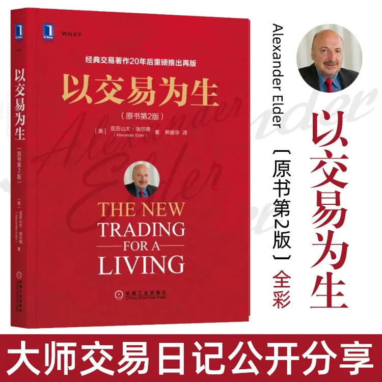正版以交易为生 原书第2版 亚历山大埃尔德 金融投资投资证券股票