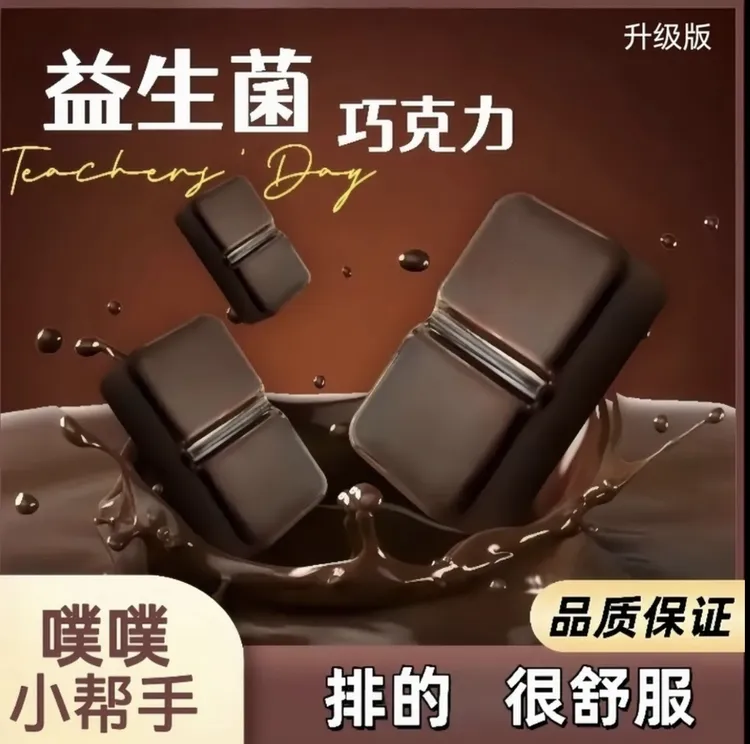 大餐救星噗噗神器益生元代可可脂巧克力产品黑巧克力噗噗巧克力