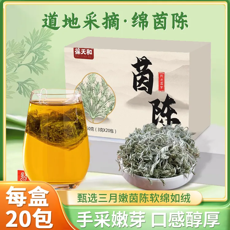 【葆天和】地道正宗茵陈三月绵茵陈茶嫩芽无硫无杂绿茶 3g*20/盒zz