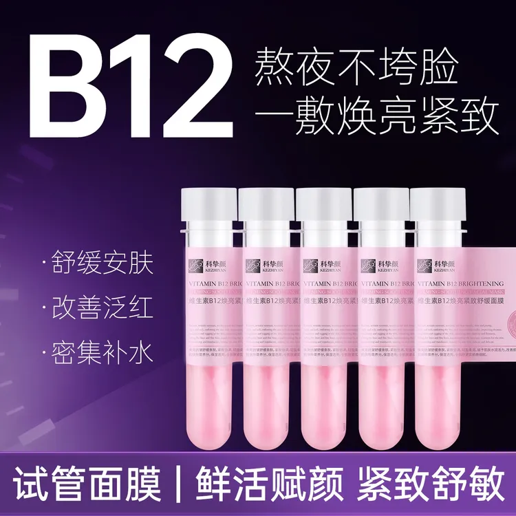 熬夜面膜科挚颜维生素B12焕亮紧致舒缓面膜*5支