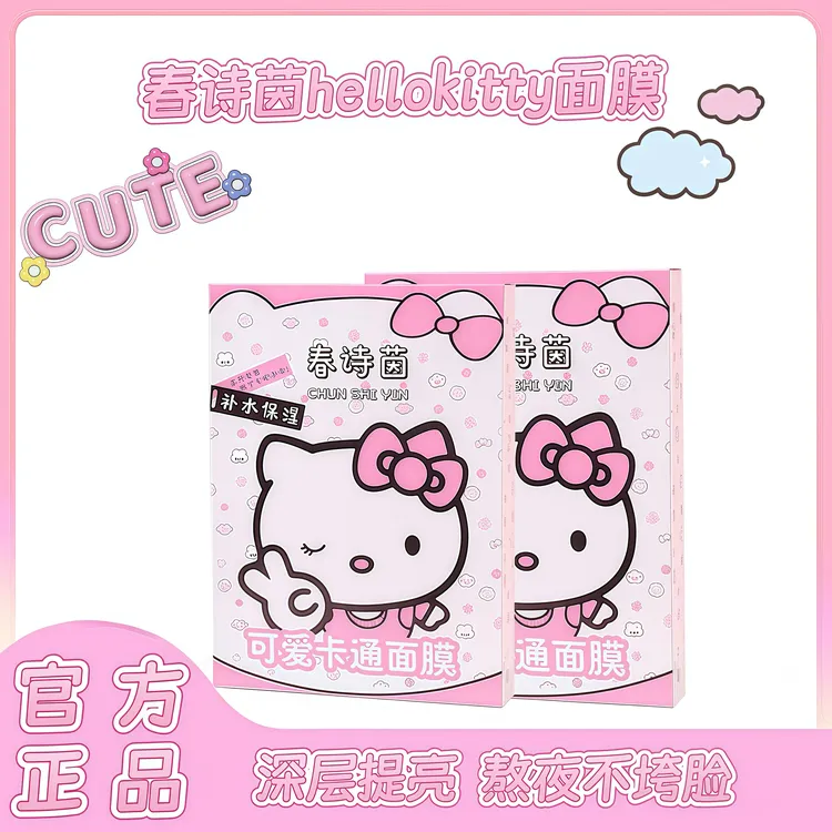 hello kitty面膜温和滋润倍护面膜片装补水保湿凯蒂猫卡通面膜