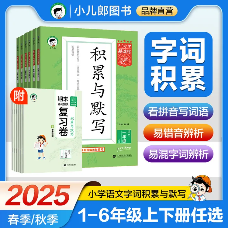 2025秋小学基础练语文积累与默写上下册1~6年级 全国通用