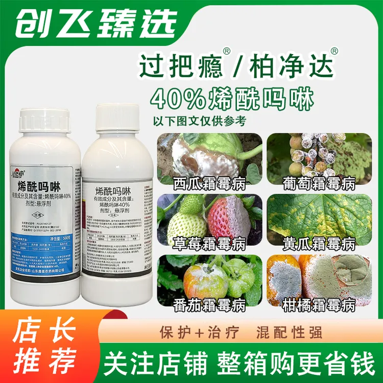 过把瘾 柏净达 40%烯酰吗啉葡萄霜霉病晚疫病瓜果蔬菜农药正品