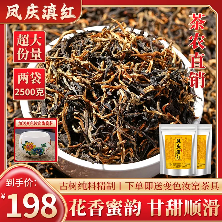 【茶农直销】正宗云南凤庆滇红茶2500g薯香蜜甜送渐变汝窑主人杯