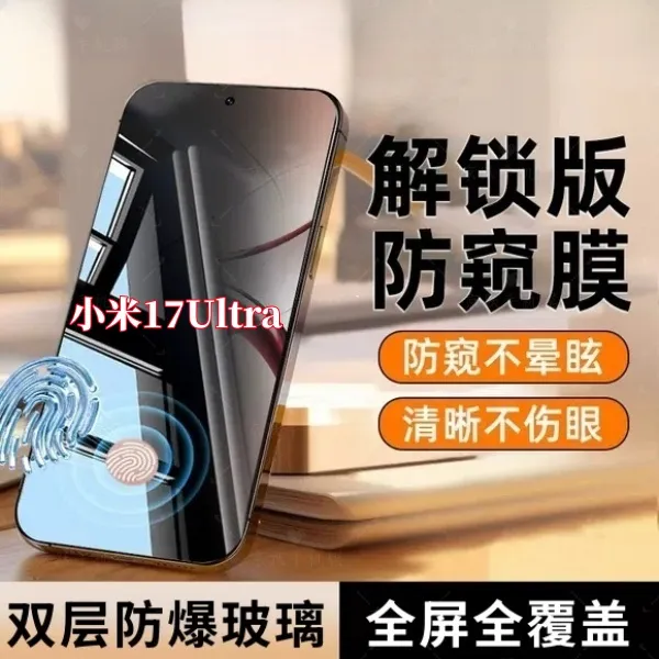 适用小米17至尊版防偷窥手机膜指纹秒解锁钢化膜防摔爆全屏保护膜