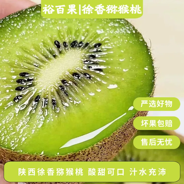 裕百果陕西徐香猕猴桃新鲜采摘水果催熟放软食用中秋好礼s