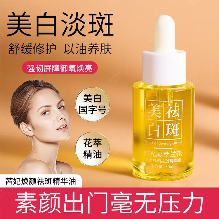 （溶斑油）茜妃焕颜祛斑精华油30ml