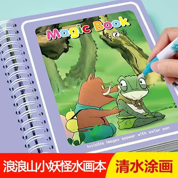 浪浪山小妖怪儿童绘画本幼儿园清水绘画册反复涂鸦画画益智玩具
