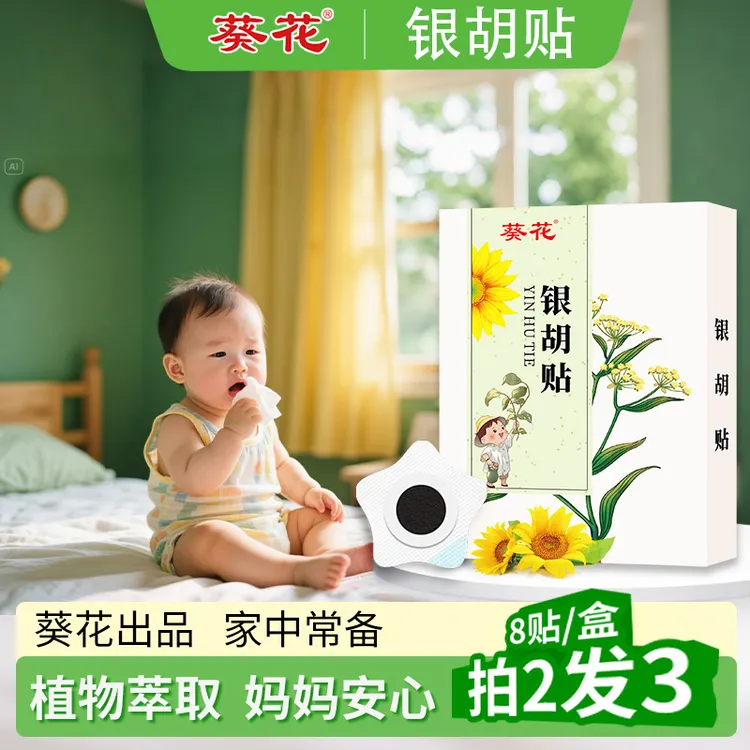 葵花小儿银胡贴【家中常备】秋冬换季便携舒适儿童婴儿可用