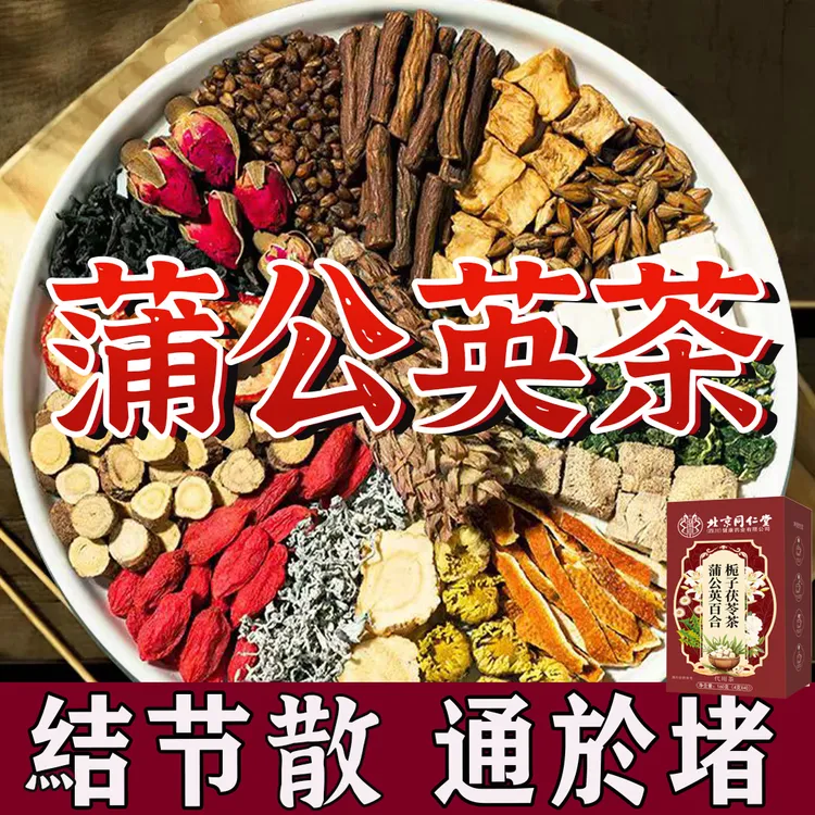 北京同仁堂【专攻结散】正宗蒲公英结散茶散甲状腺结乳腺肺部结散茶