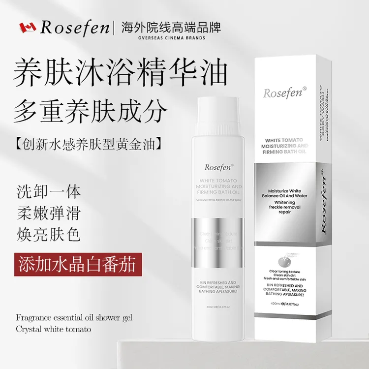 加拿大ROSEFEN白番茄滋润紧致沐浴油焕亮深层清洁以油养肤