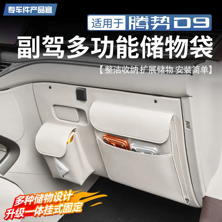 【旺哥专属】适用22-25款腾势D9副驾驶多功能储物袋防踢垫皮革防护垫内饰改装